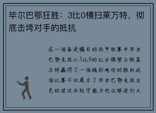 毕尔巴鄂狂胜：3比0横扫莱万特，彻底击垮对手的抵抗