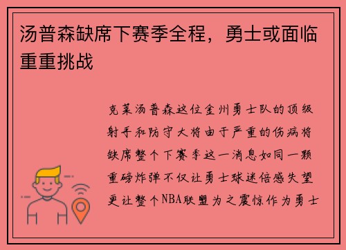 汤普森缺席下赛季全程，勇士或面临重重挑战