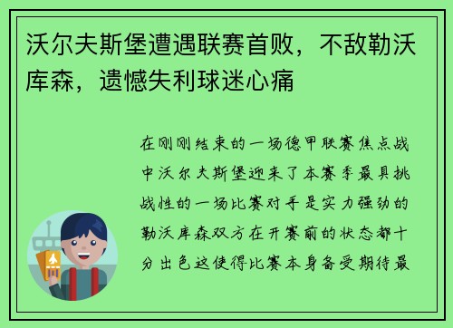 沃尔夫斯堡遭遇联赛首败，不敌勒沃库森，遗憾失利球迷心痛