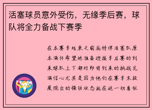 活塞球员意外受伤，无缘季后赛，球队将全力备战下赛季