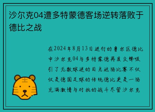 沙尔克04遭多特蒙德客场逆转落败于德比之战