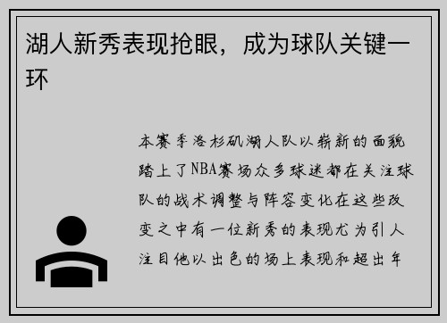 湖人新秀表现抢眼，成为球队关键一环