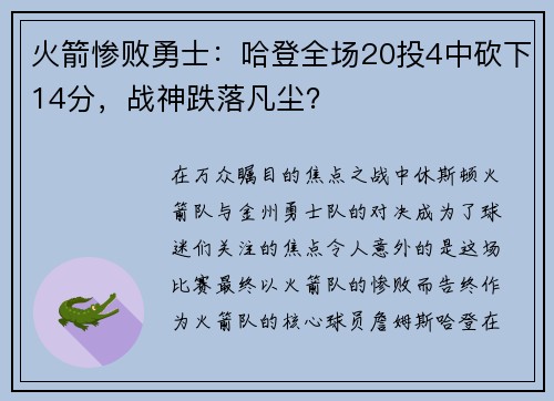 火箭惨败勇士：哈登全场20投4中砍下14分，战神跌落凡尘？