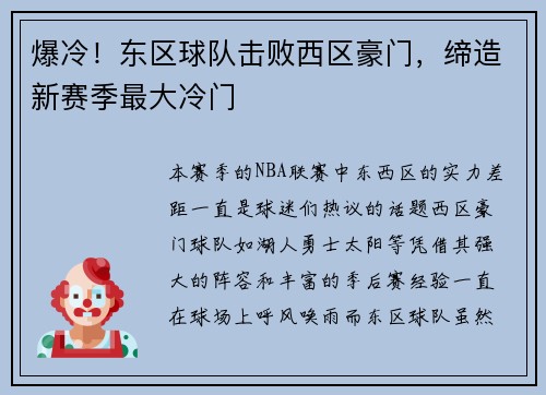 爆冷！东区球队击败西区豪门，缔造新赛季最大冷门