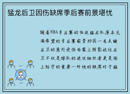 猛龙后卫因伤缺席季后赛前景堪忧