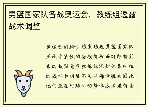 男篮国家队备战奥运会，教练组透露战术调整