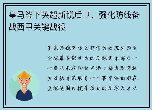 皇马签下英超新锐后卫，强化防线备战西甲关键战役