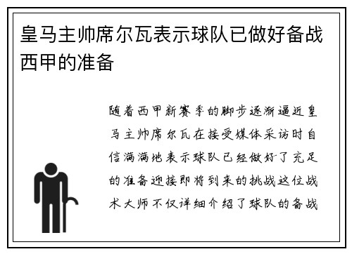 皇马主帅席尔瓦表示球队已做好备战西甲的准备