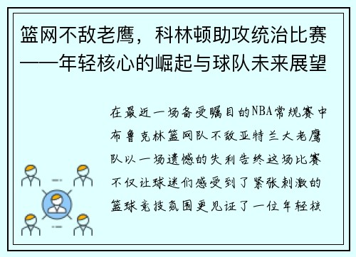 篮网不敌老鹰，科林顿助攻统治比赛——年轻核心的崛起与球队未来展望