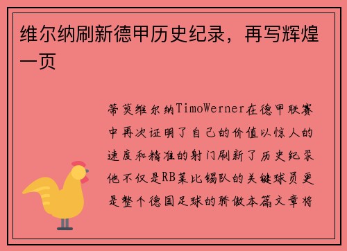 维尔纳刷新德甲历史纪录，再写辉煌一页