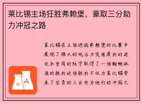莱比锡主场狂胜弗赖堡，豪取三分助力冲冠之路