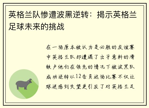 英格兰队惨遭波黑逆转：揭示英格兰足球未来的挑战