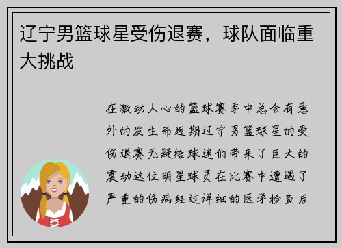 辽宁男篮球星受伤退赛，球队面临重大挑战