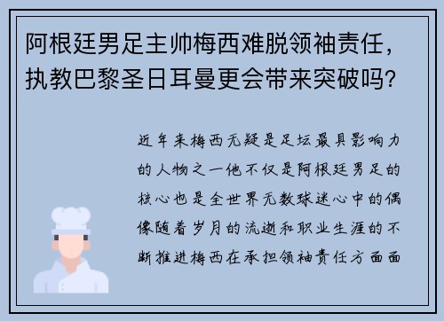 阿根廷男足主帅梅西难脱领袖责任，执教巴黎圣日耳曼更会带来突破吗？