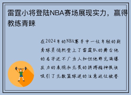 雷霆小将登陆NBA赛场展现实力，赢得教练青睐