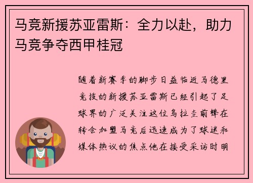马竞新援苏亚雷斯：全力以赴，助力马竞争夺西甲桂冠