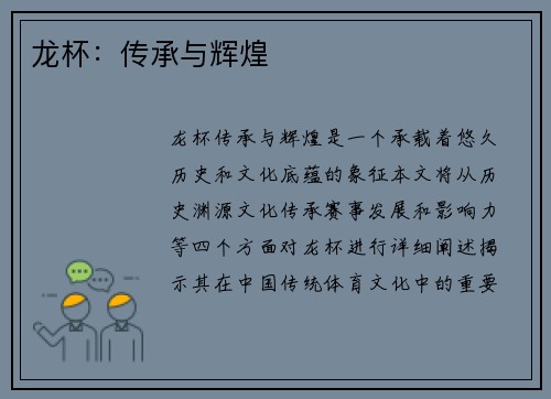 龙杯：传承与辉煌