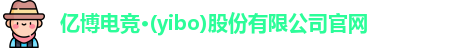 亿博电竞